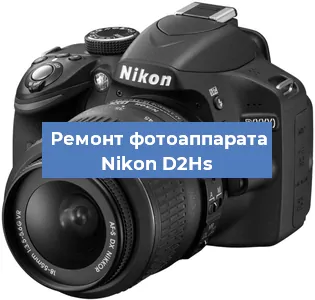 Замена вспышки на фотоаппарате Nikon D2Hs в Москве